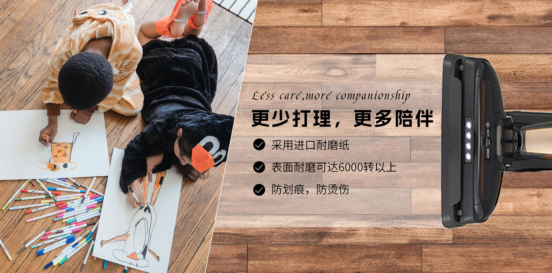 更少打理，更多陪伴
